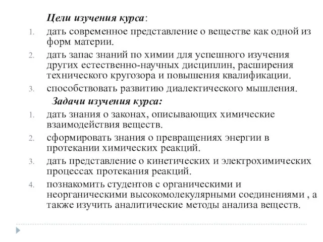 Цели изучения курса: дать современное представление о веществе как одной из форм