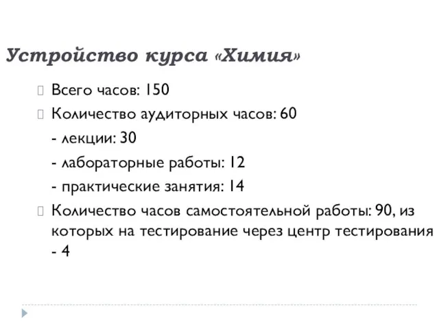 Устройство курса «Химия» Всего часов: 150 Количество аудиторных часов: 60 - лекции: