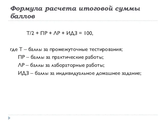 Формула расчета итоговой суммы баллов Т/2 + ПР + ЛР + ИДЗ