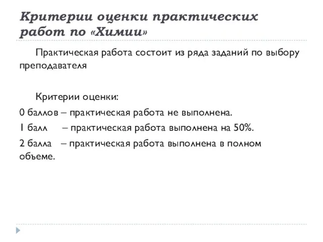 Критерии оценки практических работ по «Химии» Практическая работа состоит из ряда заданий