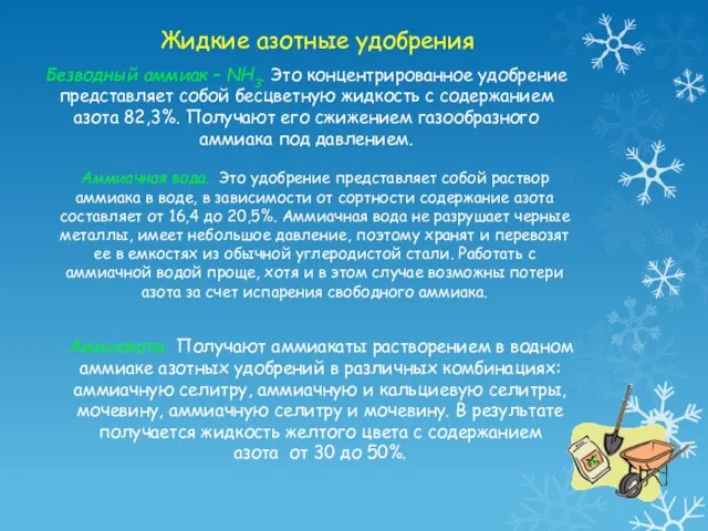 Жидкие азотные удобрения Безводный аммиак – NH3. Это концентрированное удобрение представляет собой