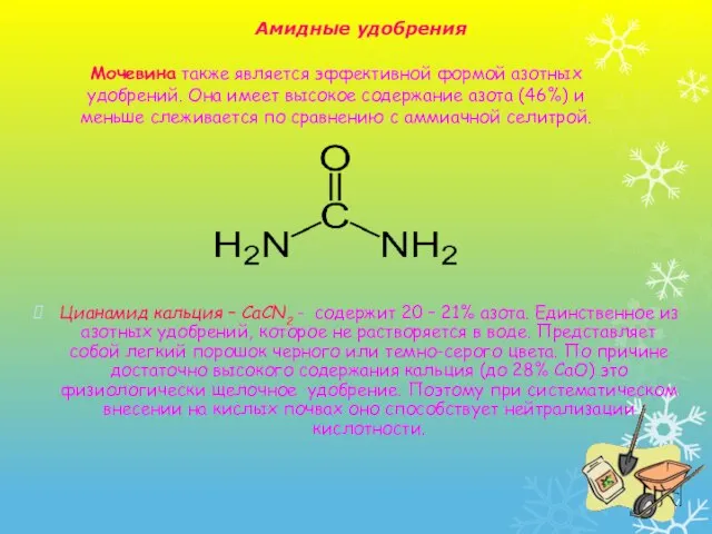 Что содержит азот. Амидная форма азотных удобрений. Цианамид кальция удобрение. Нитратная форма азота. Азот удобрение формула.