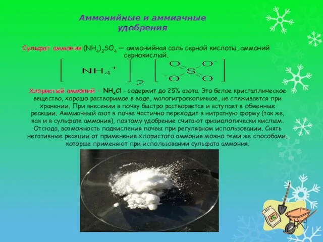 Сульфат аммония (NH4)2SO4 — аммонийная соль серной кислоты, аммоний сернокислый. Хлористый аммоний
