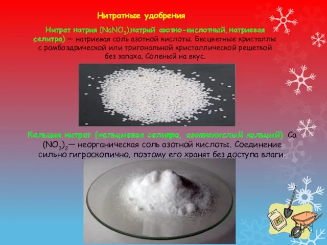 Нитрат натрия (NaNO3),натрий азотно-кислотный, натриевая селитра) — натриевая соль азотной кислоты. Бесцветные