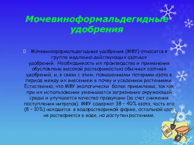 Мочевиноформальдегидные удобрения Мочевиноформальдегидные удобрения (МФУ) относятся к группе медленно действующих азотных удобрений.