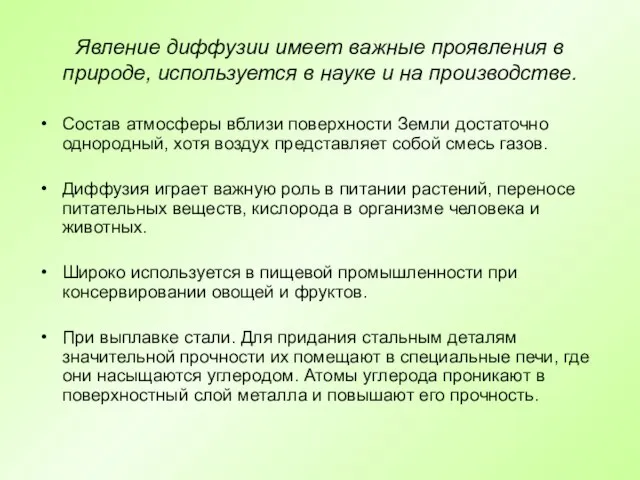 Явление диффузии имеет важные проявления в природе, используется в науке и на