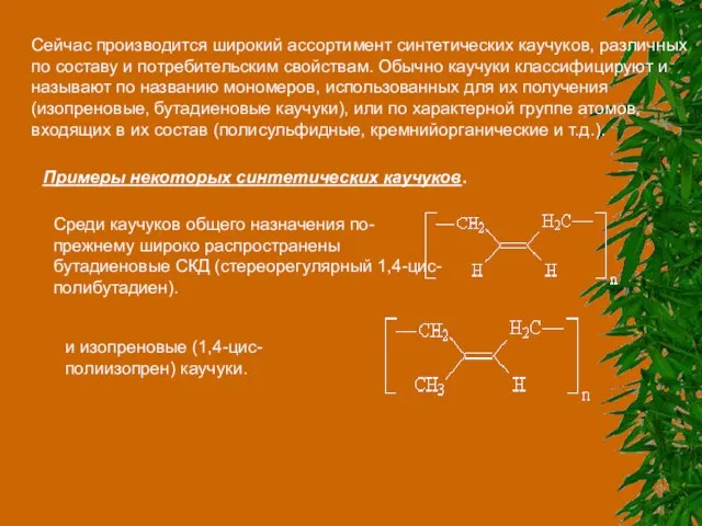 Сейчас производится широкий ассортимент синтетических каучуков, различных по составу и потребительским свойствам.