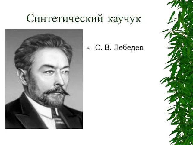 Синтетический каучук С. В. Лебедев