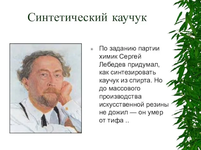 Синтетический каучук По заданию партии химик Сергей Лебедев придумал, как синтезировать каучук