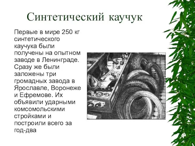 Синтетический каучук Первые в мире 250 кг синтетического каучука были получены на