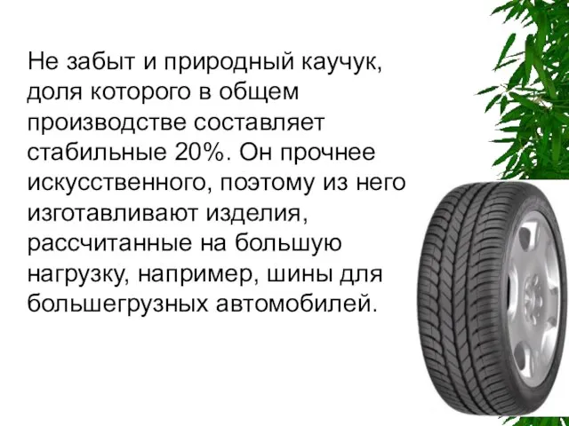 Не забыт и природный каучук, доля которого в общем производстве составляет стабильные