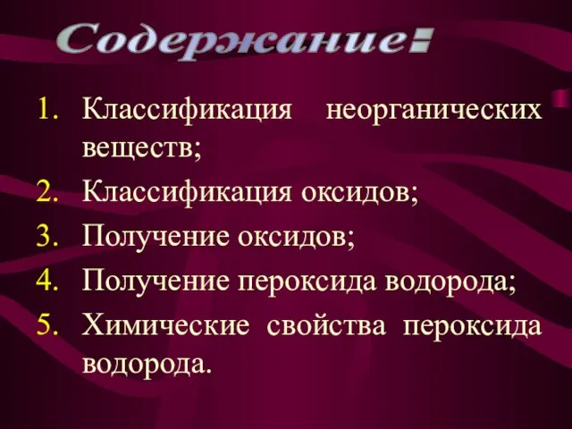 Классификация неорганических веществ; Классификация оксидов; Получение оксидов; Получение пероксида водорода; Химические свойства пероксида водорода. Содержание: