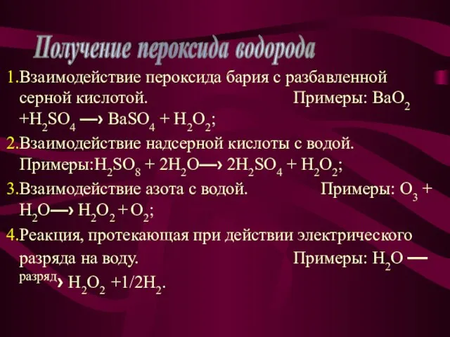 Взаимодействие пероксида бария с разбавленной серной кислотой. Примеры: BaO2 +H2SO4 —› BaSO4