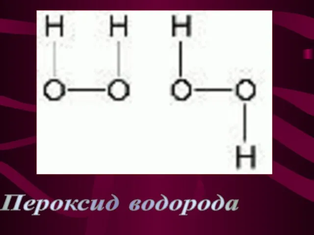 Пероксид водорода