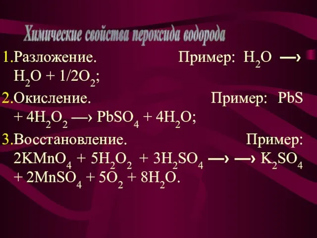 Разложение. Пример: H2O —› H2O + 1/2O2; Окисление. Пример: PbS + 4H2O2