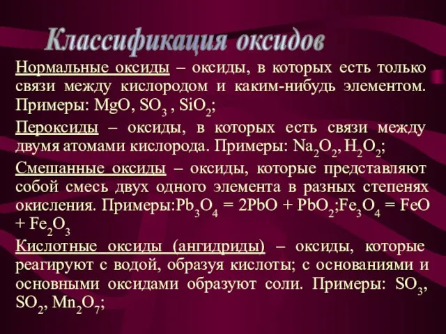 Нормальные оксиды – оксиды, в которых есть только связи между кислородом и