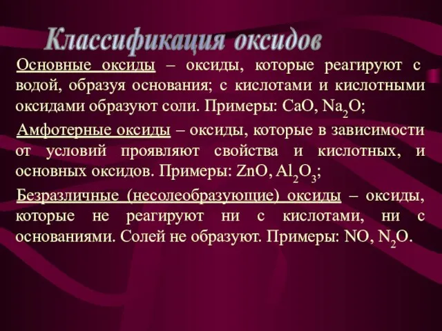 Основные оксиды – оксиды, которые реагируют с водой, образуя основания; с кислотами