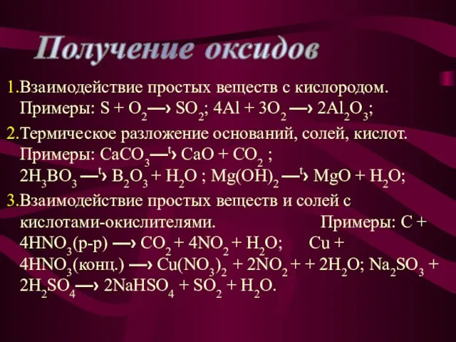 Взаимодействие простых веществ с кислородом. Примеры: S + O2—› SO2; 4Al +