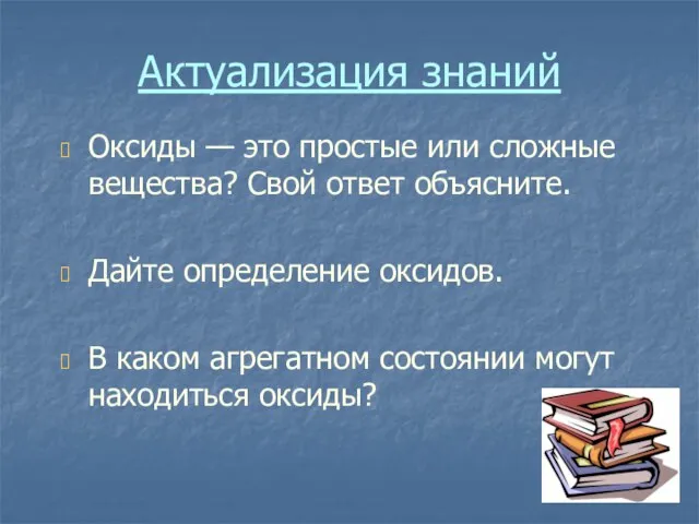 Актуализация знаний Оксиды — это простые или сложные вещества? Свой ответ объясните.