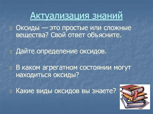 Актуализация знаний Оксиды — это простые или сложные вещества? Свой ответ объясните.