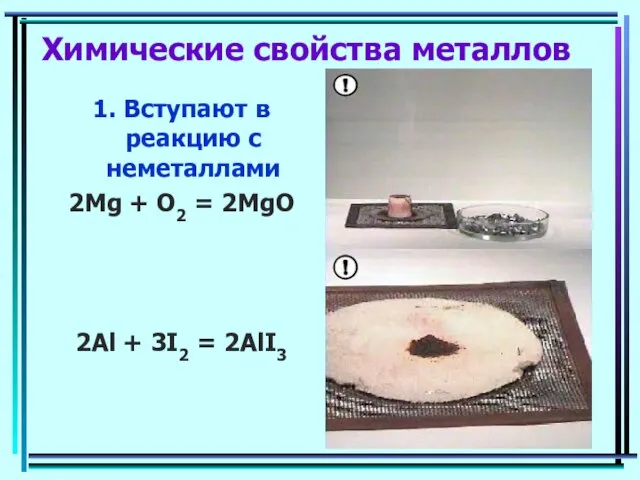 Химические свойства металлов 1. Вступают в реакцию с неметаллами 2Mg + O2