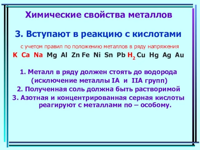 Химические свойства металлов 3. Вступают в реакцию с кислотами с учетом правил