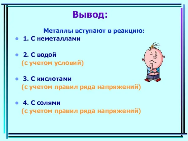 Вывод: Металлы вступают в реакцию: 1. С неметаллами 2. С водой (с