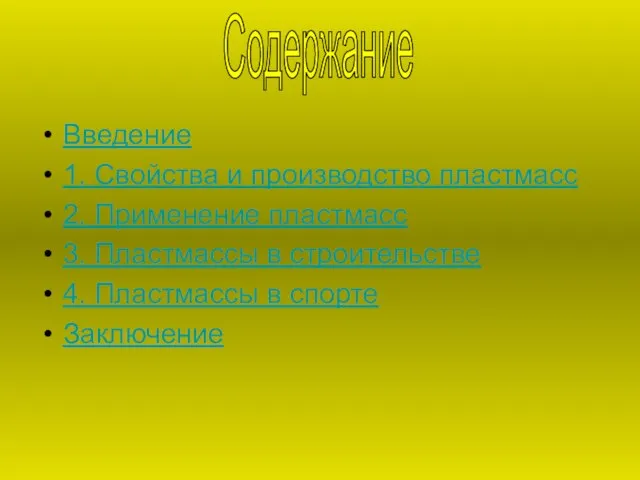 Введение 1. Свойства и производство пластмасс 2. Применение пластмасс 3. Пластмассы в