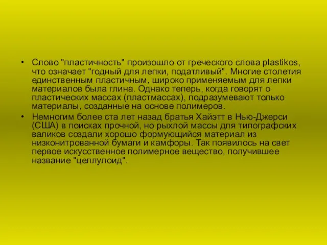 Слово "пластичность" произошло от греческого слова plastikos, что означает "годный для лепки,