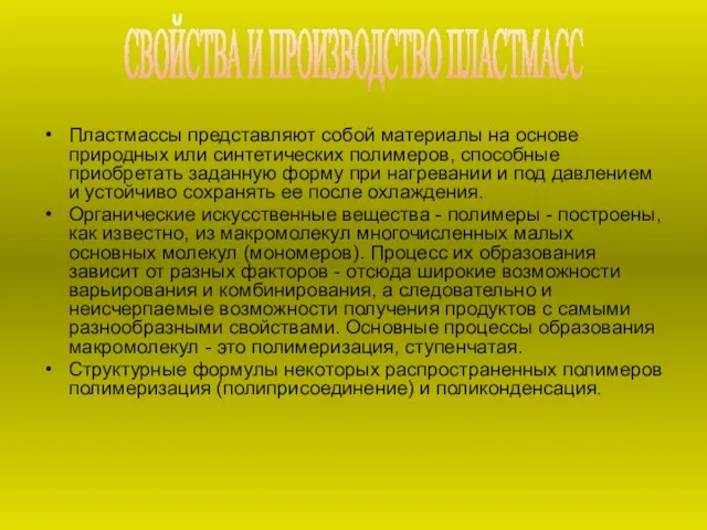 Пластмассы представляют собой материалы на основе природных или синтетических полимеров, способные приобретать