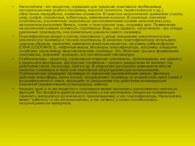 Наполнители - это вещества, служащие для придания пластмассе необходимых эксплуатационных свойств (например,