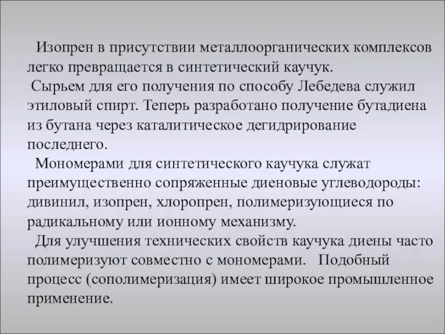 Изопрен в присутствии металлоорганических комплексов легко превращается в синтетический каучук. Сырьем для