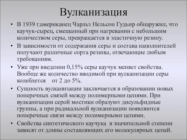 Вулканизация В 1939 г.американец Чарльз Нельсон Гудьир обнаружил, что каучук-сырец, смешанный при