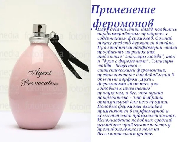 Применение феромонов Пару десятилетий назад появились парфюмированные продукты с содержанием феромонов. Состав