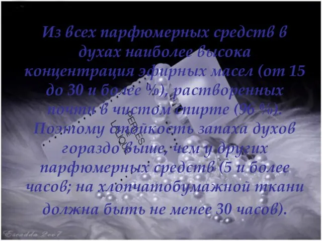 Из всех парфюмерных средств в духах наиболее высока концентрация эфирных масел (от