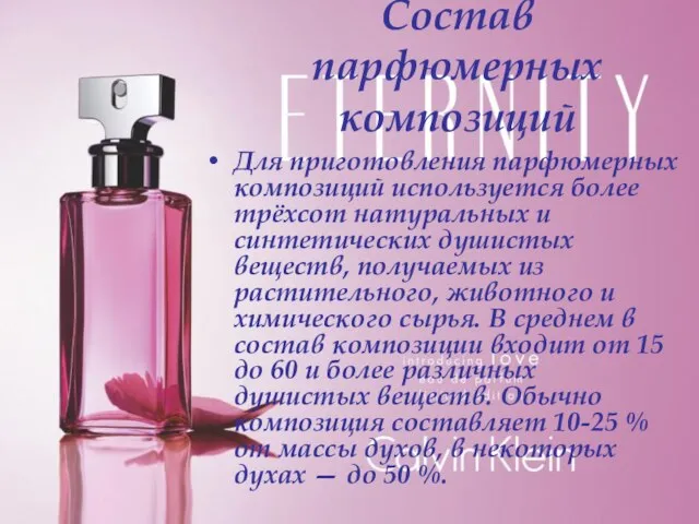 Состав парфюмерных композиций Для приготовления парфюмерных композиций используется более трёхсот натуральных и