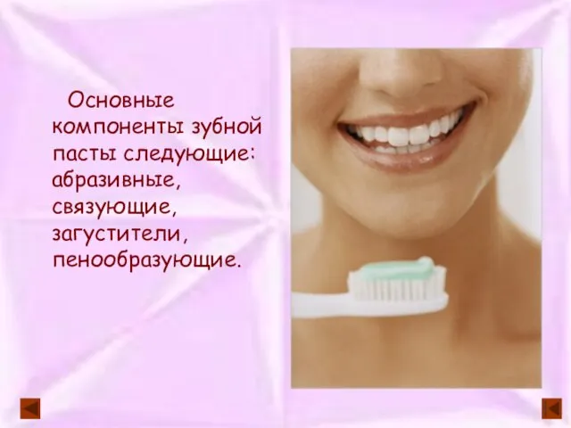 Основные компоненты зубной пасты следующие: абразивные, связующие, загустители, пенообразующие.