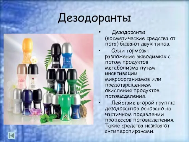 Дезодоранты Дезодоранты (косметические средства от пота) бывают двух типов. Одни тормозят разложение