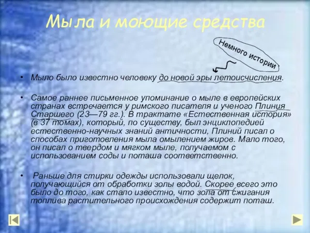 Мыла и моющие средства Мыло было известно человеку до новой эры летоисчисления.