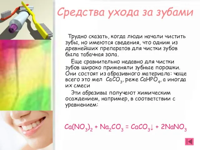 Средства ухода за зубами Трудно сказать, когда люди начали чистить зубы, но