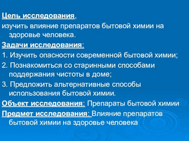 Цель исследования, изучить влияние препаратов бытовой химии на здоровье человека. Задачи исследования: