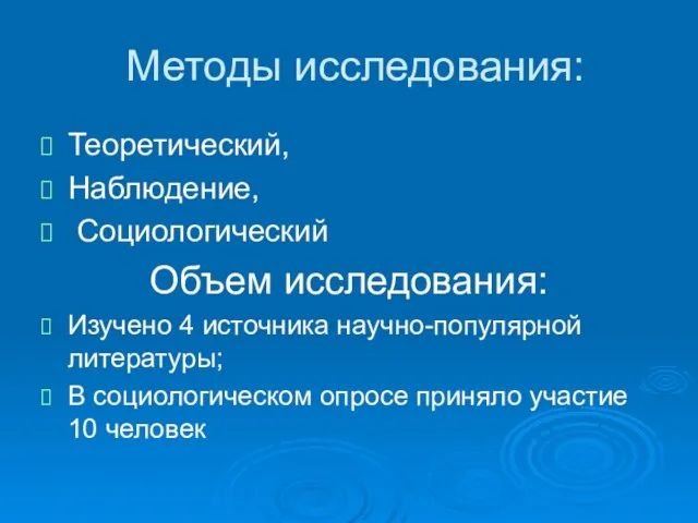 Методы исследования: Теоретический, Наблюдение, Социологический Объем исследования: Изучено 4 источника научно-популярной литературы;