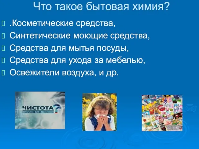 Что такое бытовая химия? .Косметические средства, Синтетические моющие средства, Средства для мытья