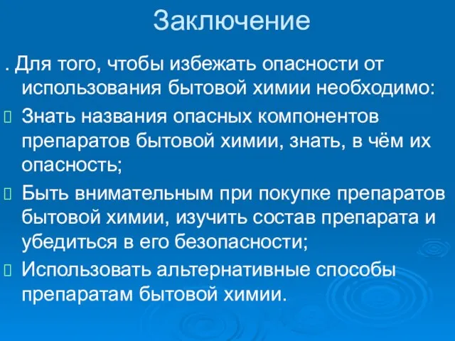 Заключение . Для того, чтобы избежать опасности от использования бытовой химии необходимо: