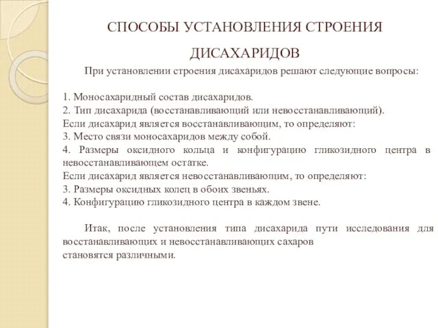 СПОСОБЫ УСТАНОВЛЕНИЯ СТРОЕНИЯ ДИСАХАРИДОВ При установлении строения дисахаридов решают следующие вопросы: 1.