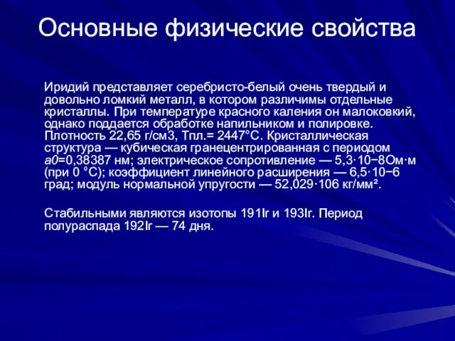 Основные физические свойства Иридий представляет серебристо-белый очень твердый и довольно ломкий металл,