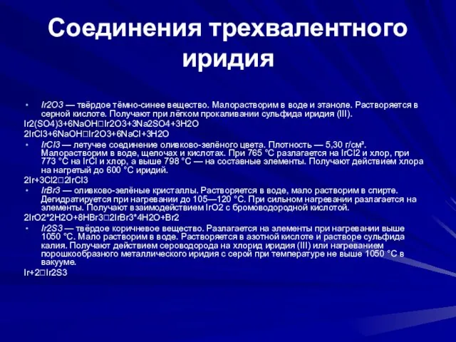 Соединения трехвалентного иридия Ir2O3 — твёрдое тёмно-синее вещество. Малорастворим в воде и