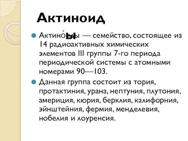 Актино́иды — семейство, состоящее из 14 радиоактивных химических элементов III группы 7-го