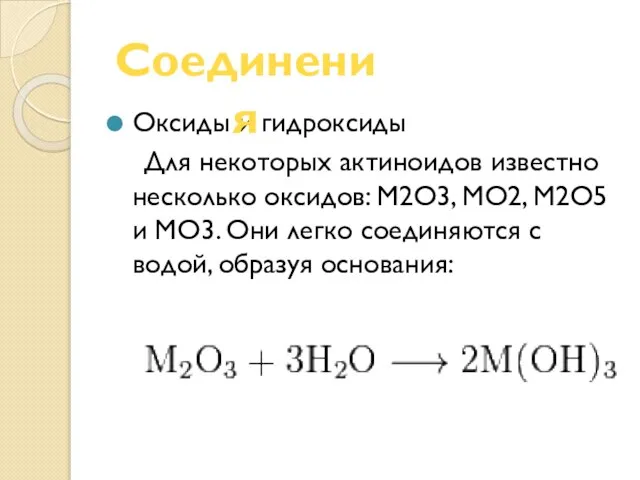 Оксиды и гидроксиды Для некоторых актиноидов известно несколько оксидов: M2O3, MO2, M2O5