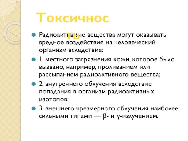 Радиоактивные вещества могут оказывать вредное воздействие на человеческий организм вследствие: 1. местного